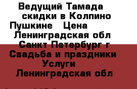  Ведущий Тамада DJ скидки в Колпино Пушкине › Цена ­ 5 000 - Ленинградская обл., Санкт-Петербург г. Свадьба и праздники » Услуги   . Ленинградская обл.
